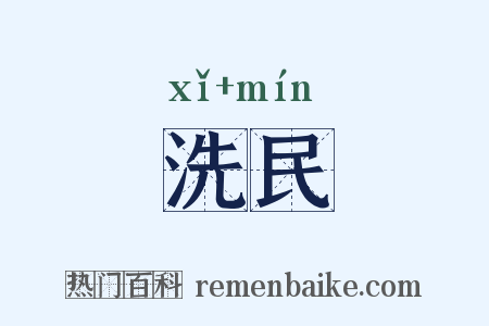 洗民是什么意思的图片